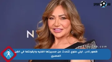 ظهور نادر.. ليلى علوي تتحدث عن مسيرتها الفنية وأيقونتها في الفن المصري